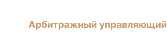 Арбитражный управляющий